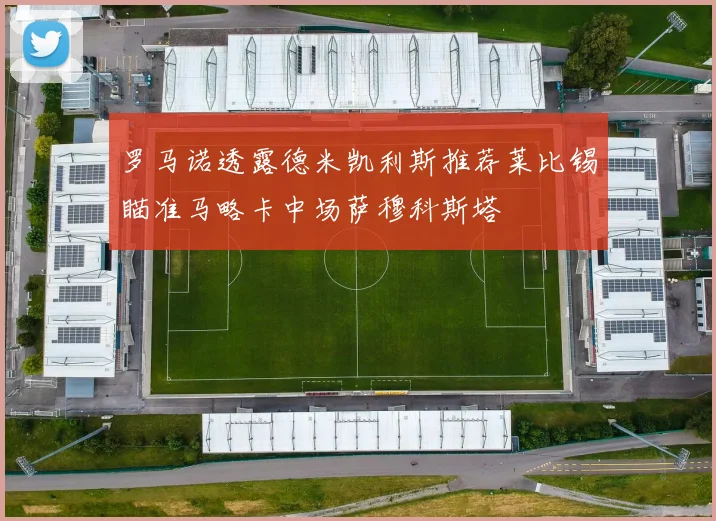 罗马诺透露德米凯利斯推荐莱比锡瞄准马略卡中场萨穆科斯塔