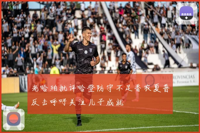 老哈珀批评哈登防守不足香农夏普反击呼吁关注儿子成就