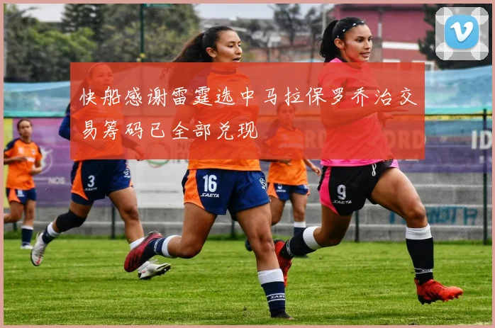 快船感谢雷霆选中马拉保罗乔治交易筹码已全部兑现