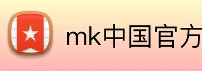 mk中国官方官网 Logo